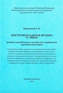 Инструментальная музыка Ч. Айвза