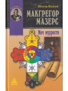 Макгрегор Мазерс. Меч мудрости