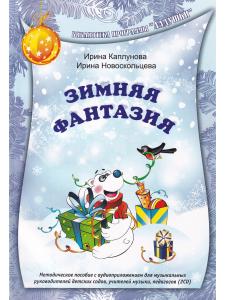Зимняя фантазия. С 2 компакт-дисками