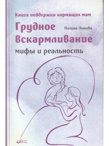 ГРУДНОЕ ВСКАРМЛИВАНИЕ. МИФЫ И РЕАЛЬНОСТЬ