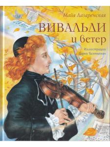 Вивальди и ветер
