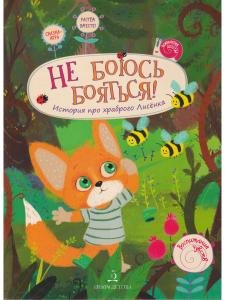 Не боюсь бояться! История про храброго лисёнка