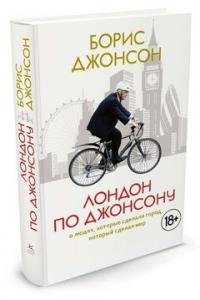 Лондон по Джонсону: О людях, которые сделали город, который сделал мир