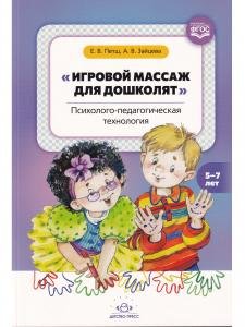 Игровой массаж для дошколят: психолого-педагогическая технология. 5-7 лет. ФГОС.