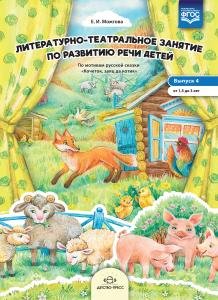 Литературно-театральное  занятие  по  развитию  речи  детей.  Выпуск 4. От 1,5 до 3 лет. ФГОС.