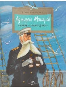 Адмирал Макаров. «В море — значит дома!»