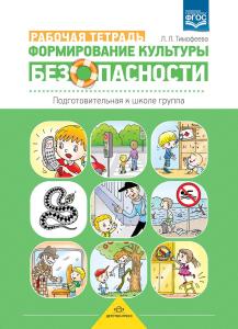 Тимофеева Л.Л. Формирование культуры безопасности. Рабочая тетрадь. Подготовительная к школе группа.