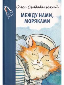 Сердобольский, О.М. Между нами, моряками.Серия «Первый звонок»).