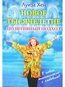 Новое тысячелетие. Позитивный подход