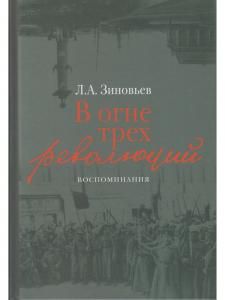В огне трех революций: Воcпоминания