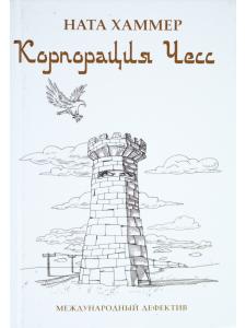 Хаммер Н. Корпорация Чесс
