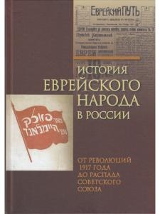 История еврейского народа в России. Т. 3. От революций 1917 года до распада Советского Союза