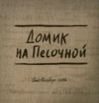 Домик на Песочной (на русском языке)