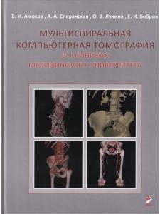 Мультиспиральная компьютерная томография в клиниках медицинского университета
