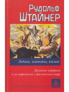 Зодиак, планеты, космос