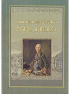 Записки фельдмаршала графа Миниха