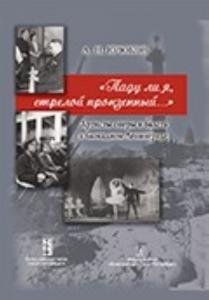 «Паду ли я, стрелой пронзенный...». Артисты оперы и балета в блокадном Ленинграде