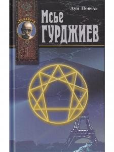 Мсье Гурджиев