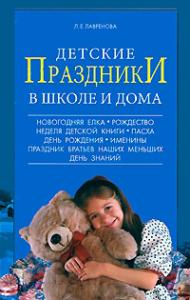 Лавренова Л. Детские праздники в школе и дома