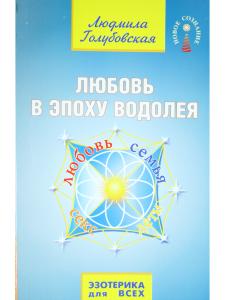 Любовь в Эпоху Водолея