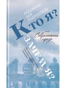Кто я? Зачем я? Сборник рассказов.