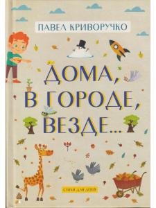 Дома, в городе, везде…