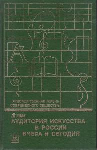 Художественная жизнь современного общества. Т. 2. Аудитория искусства в России: Вчера и сегодня / По