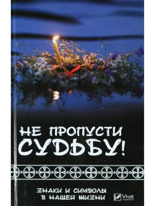 Не пропусти судьбу! Знаки и символы в нашей жизни