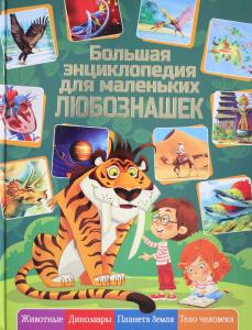 Любка М. Большая энциклопедия для маленьких любознашек