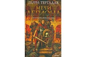 Мечи легиона