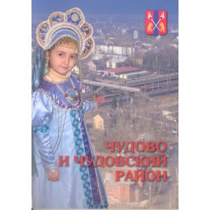 Чудово и Чудовский район