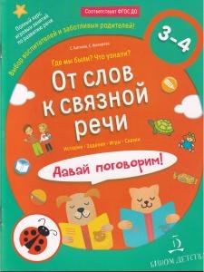 От слов к связной речи