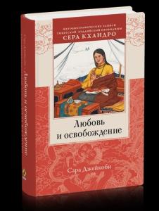 Любовь и освобождение. Автобиографические записи тибетской буддийской провидицы Сера Кхандро