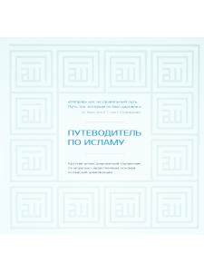 Путеводитель по исламу