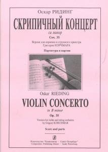Концерт си минор. Версия для скрипки и стр. орк-ра Г. Корчмара. Партитура и партии