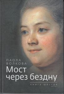Мост через бездну. Книга 6