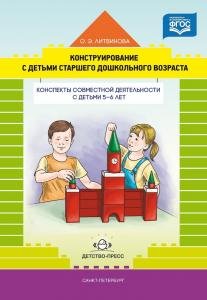 Конструирование с детьми старшего дошкольного возраста. Конспекты совместной деятельности с детьми 5-6 лет.ФГОС