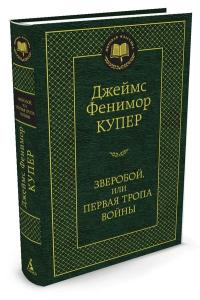 Купер Дж.Ф. Зверобой, или Первая тропа войны