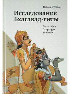 Исследование Бхагавад-гиты