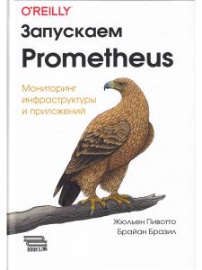 Запускаем PROMETHEUS. Мониторинг инфраструктуры и приложений