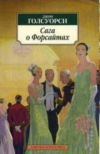 Сага о Форсайтах (в 2-х книгах) (комплект)