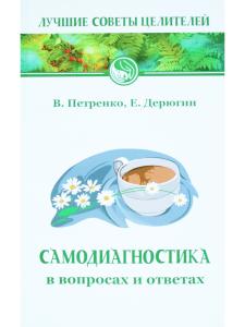 Самодиагностика в вопросах и ответах