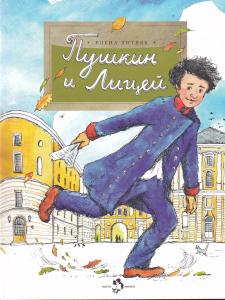 Пушкин и лицей