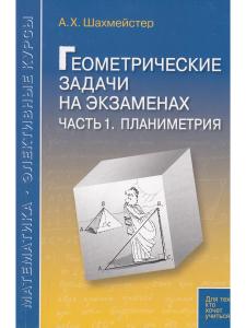 Геометрические задачи на экзаменах. ч.1 Планиметрия Практикум, тренинг, контроль. Под редакцией Зива Б.Г.
