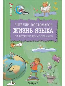 Жизнь языка. От вятичей до москвичей