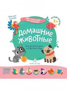 Мир открытий для малышей. Домашние животные