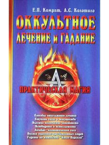 Оккультное лечение и гадание: практическая магия