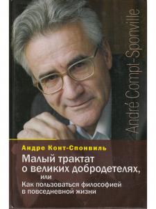 Малый трактат о великих добродетелях