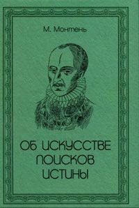 Об искусстве поисков истины