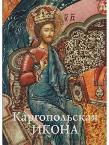 Каргопльская икона  (из собрания Архангельского музейного объединения «Художественная культура Русского Севера») Свод русской иконописи